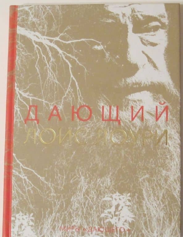 Дающий — Лоис Лоури (3)
