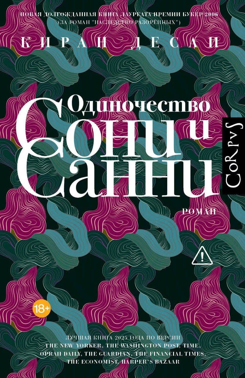 Одиночество Сони и Санни — Киран Десаи