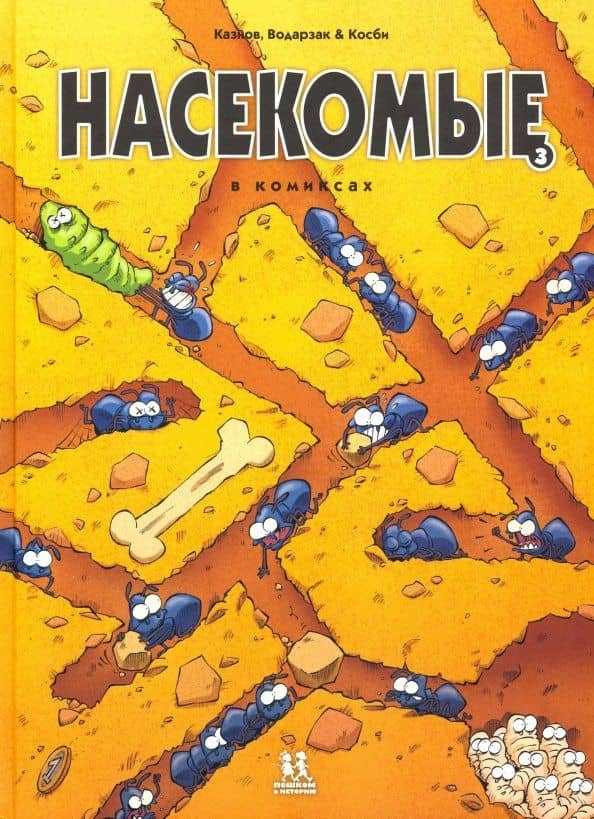 Насекомые в комиксах. Том 3 — Франсуа Водарзак