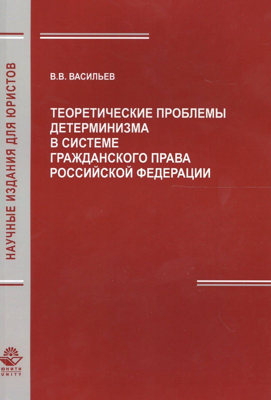 Теоретич. проблемы детерминизма в системе гражд. права РФ (мНИдЮ) Васильев — Владимир Николаевич Васильев