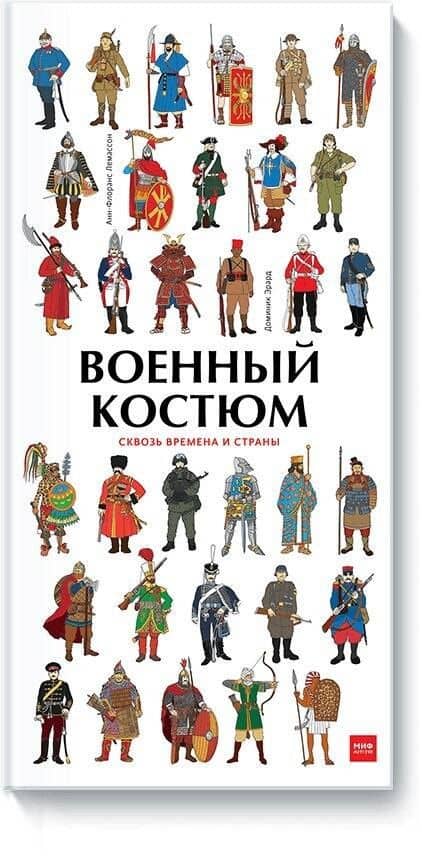 Военный костюм сквозь времена и страны — Анн-Флоранс Лемассон