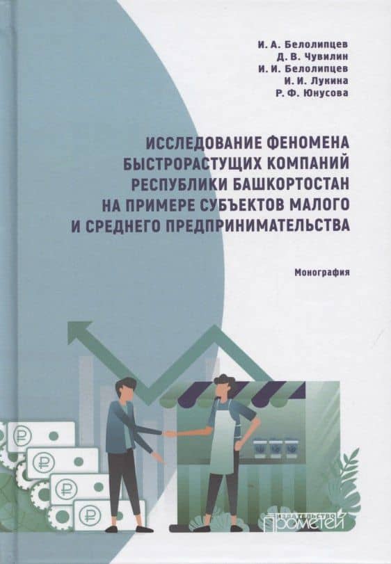 Исследование феномена быстрорастущих компаний Респ.Башкортостан на примере субъектов малого и среднего предпринимательства — Илья Игоревич Белолипцев