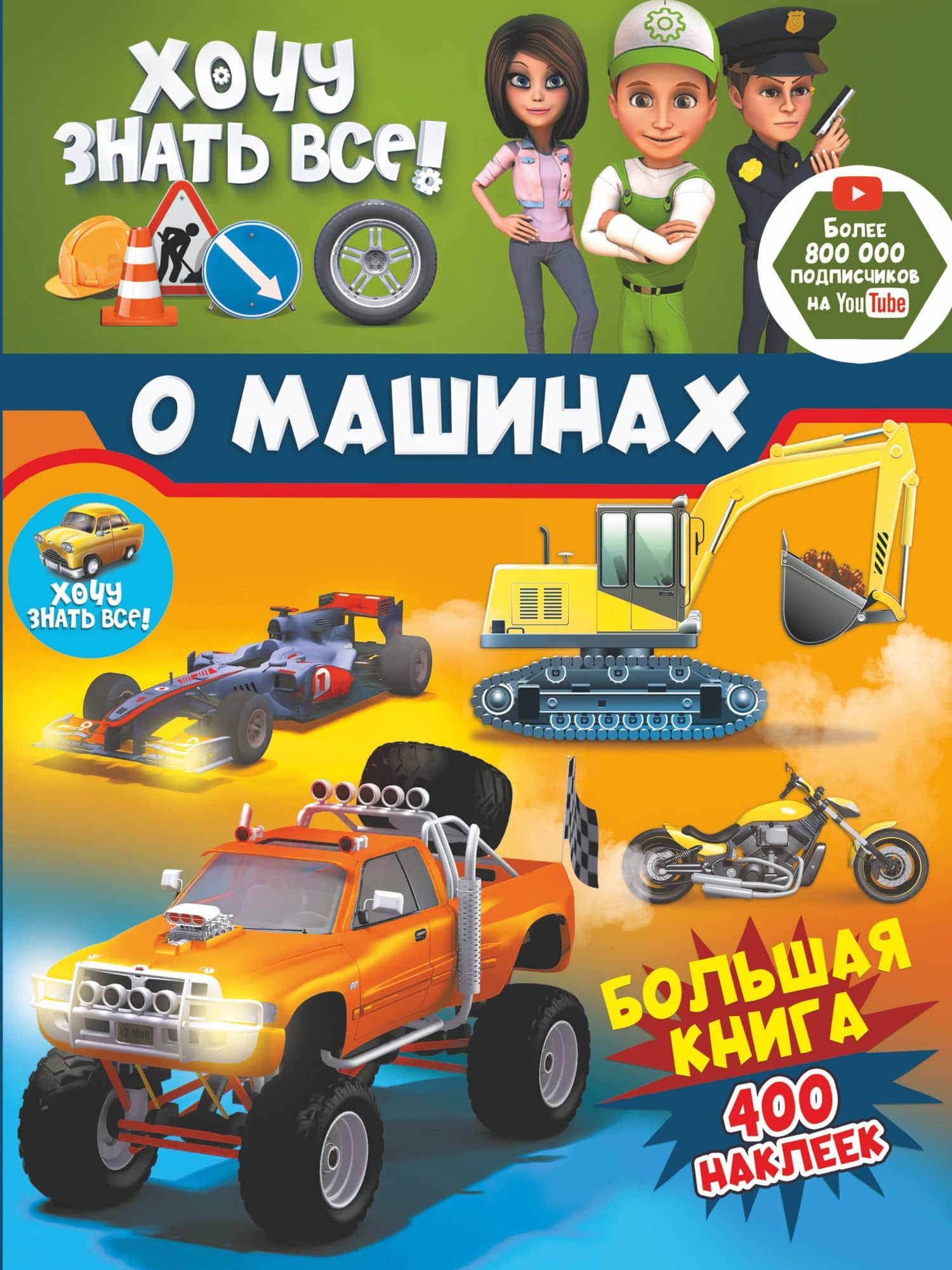 Хочу знать все о машинах! Большая книга с 400 наклейками — Ульяна Семчук