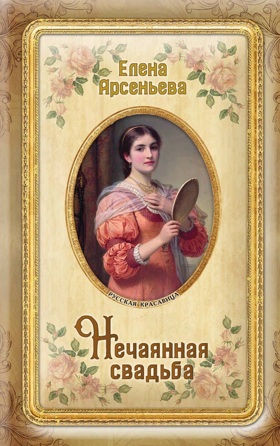 Нечаянная свадьба — Елена Арсеньевна Арсеньева