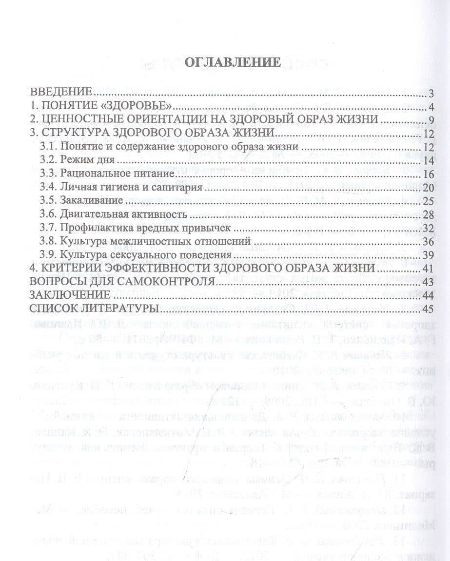 Основы здоровья и здорового образа жизни студента. Учебное пособие — Александр Васильевич Журин (2)