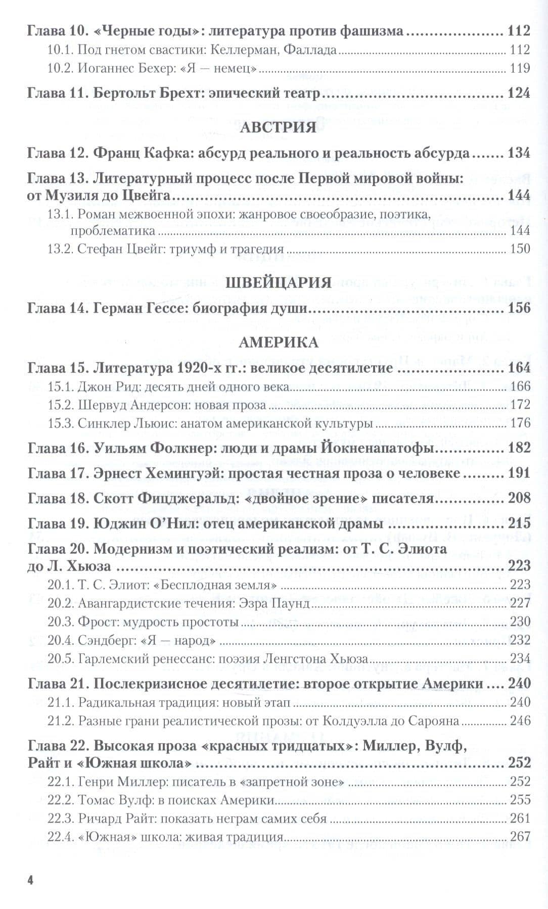История зарубежной литературы первой половины XX века. Учебник и практикум для академического бакалавриата — Борис Александрович Гиленсон (3)
