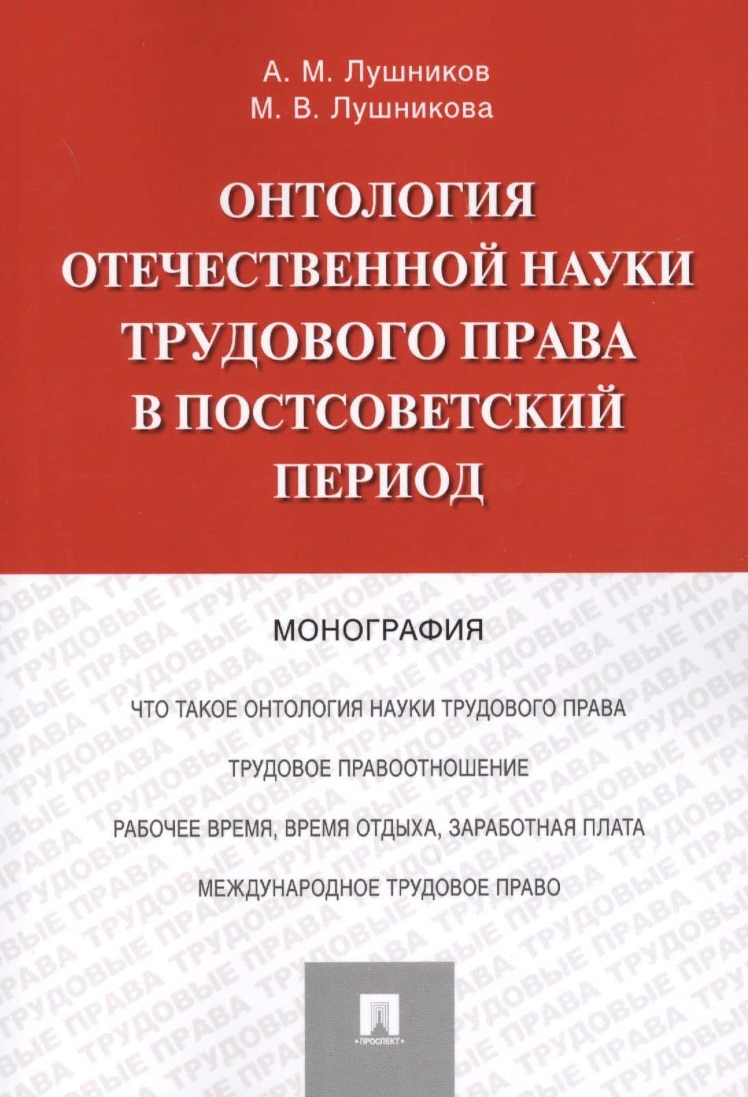 Онтология отечественной науки трудового права в постсоветский период. Монография — Марина Владимировна Лушникова