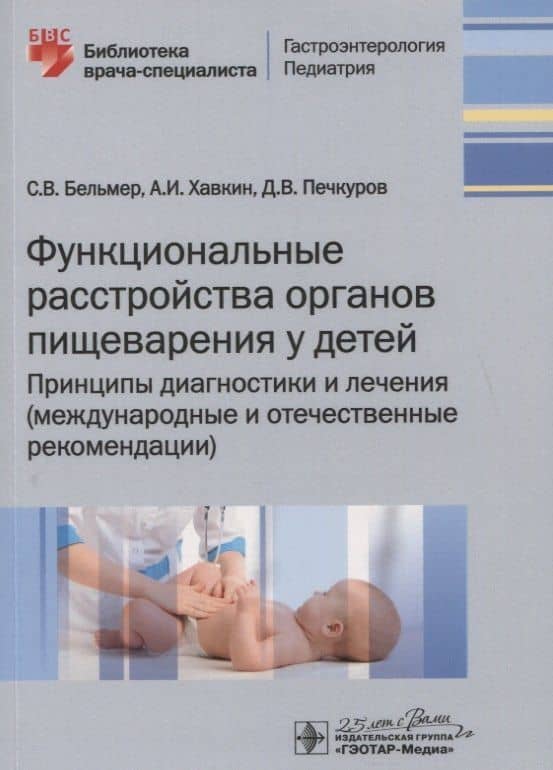 Функциональные расстройства органов пищеварения у детей. Принципы диагностики и лечения (международные и отечественные рекомендации)