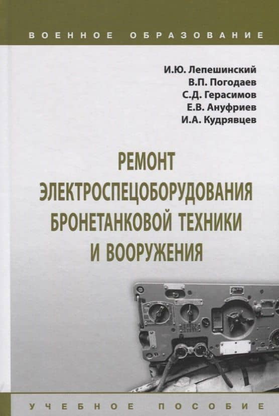 Ремонт электроспецоборудования бронетанковой техники и вооружения. Учебное пособие