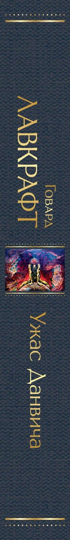 Ужас Данвича — Лавкрафт Говард Филлипс (3)