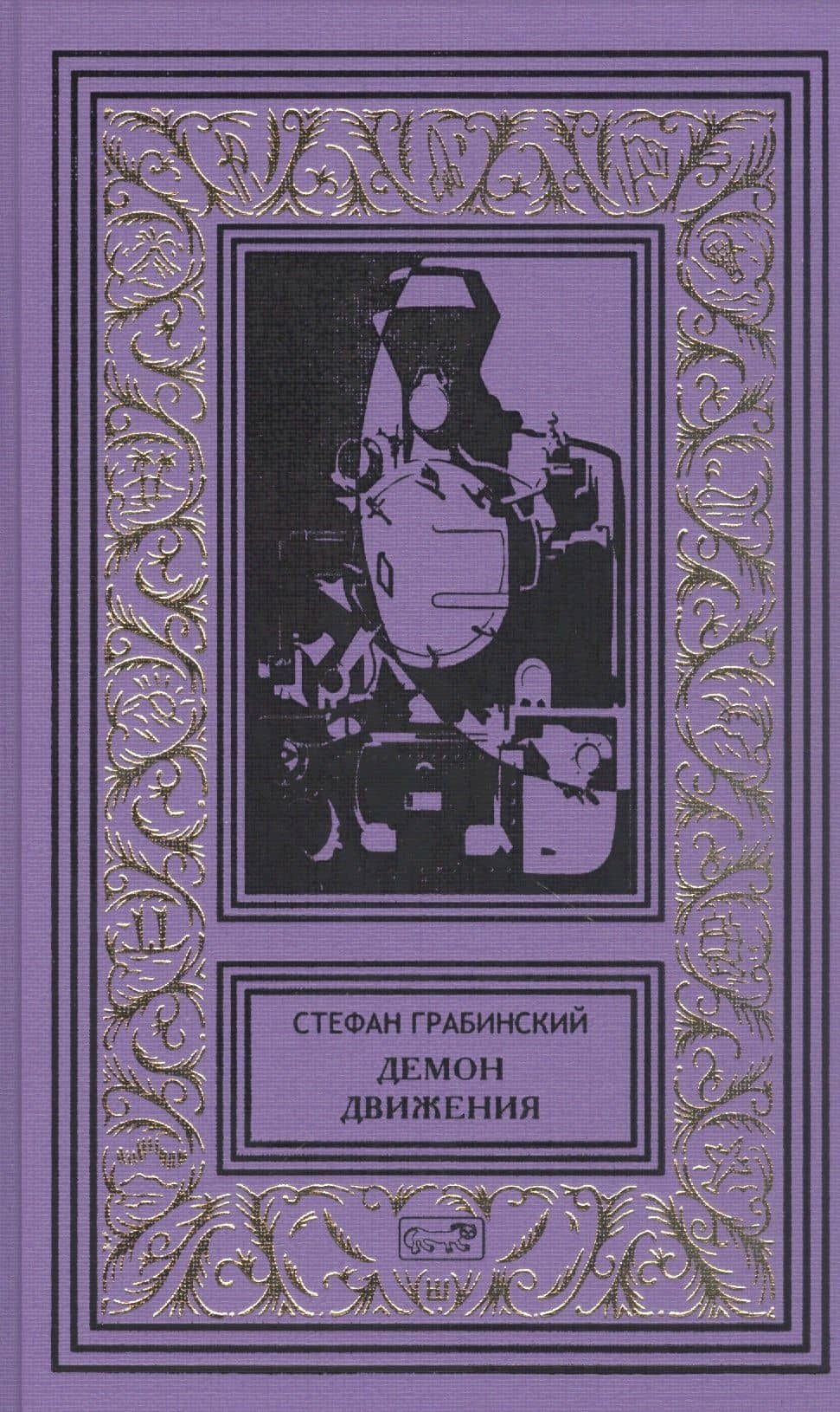 Демон движения — Стефан Грабинский