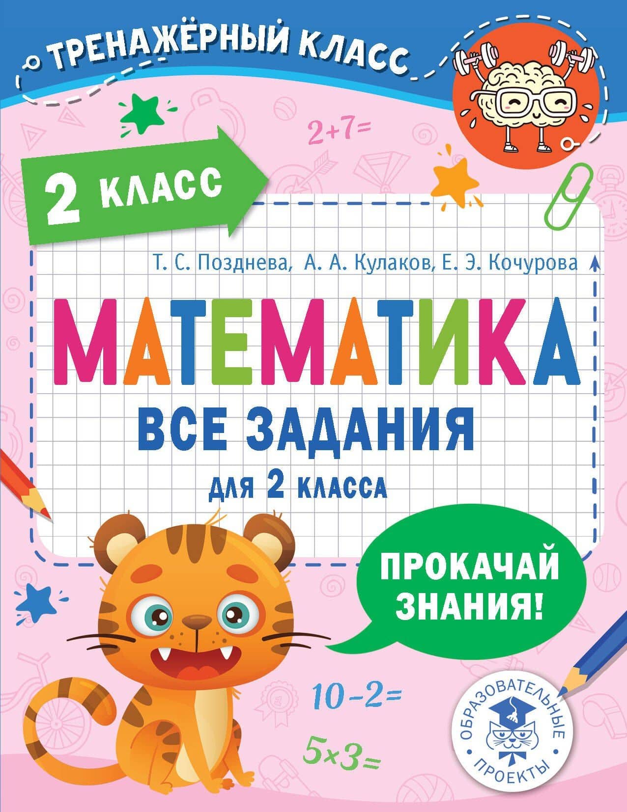 Математика. Все задания для 2 класса — Алексей Алексеевич Кулаков