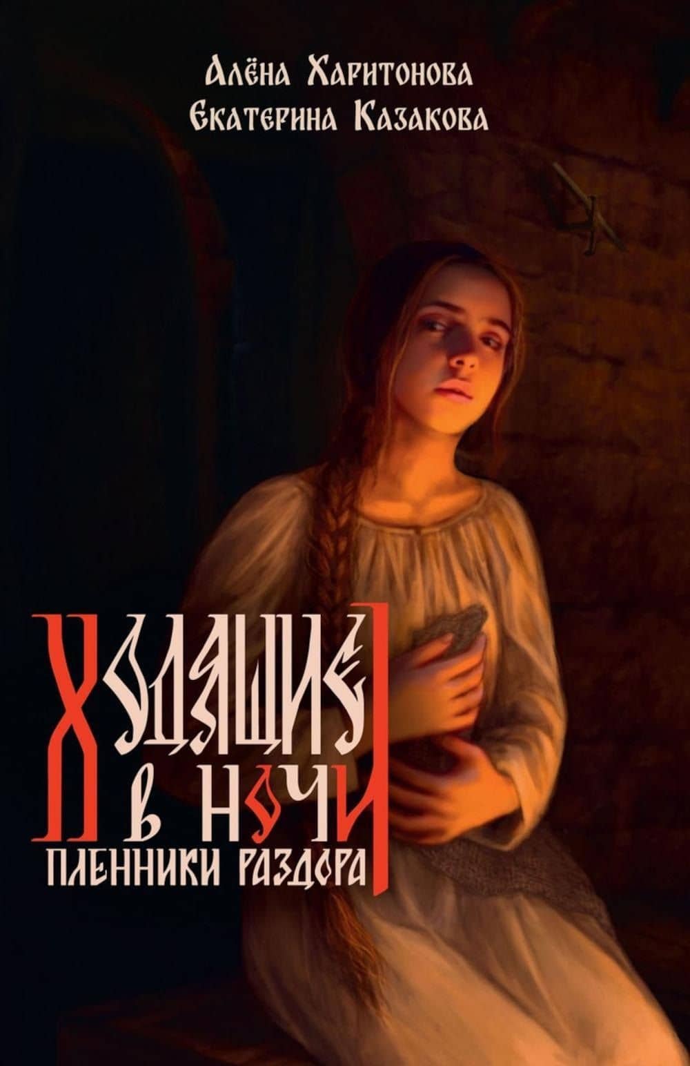 Пленники раздора. Книга третья — Алена Харитонова