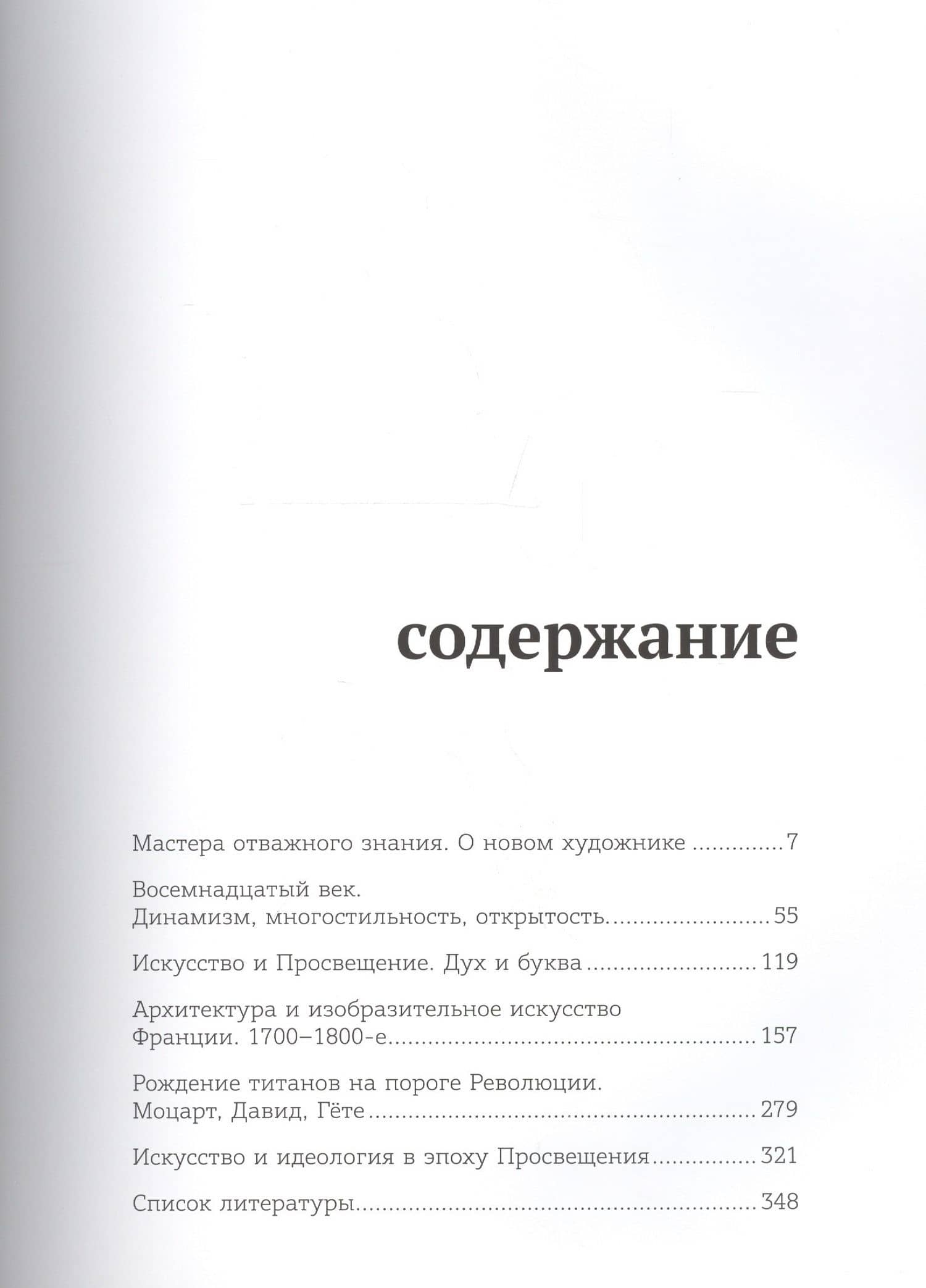 Восемнадцатый век. Искусство и Просвещение — Александр Клавдианович Якимович (2)