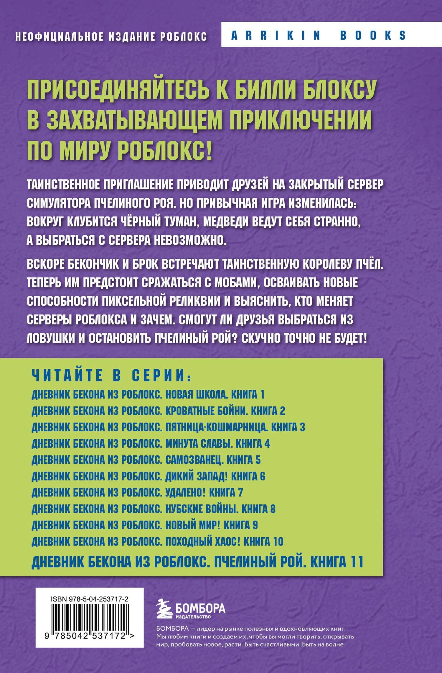 Дневник Бекона из Роблокс. Пчелиный рой. Книга 11 — Аррикин Букс (2)
