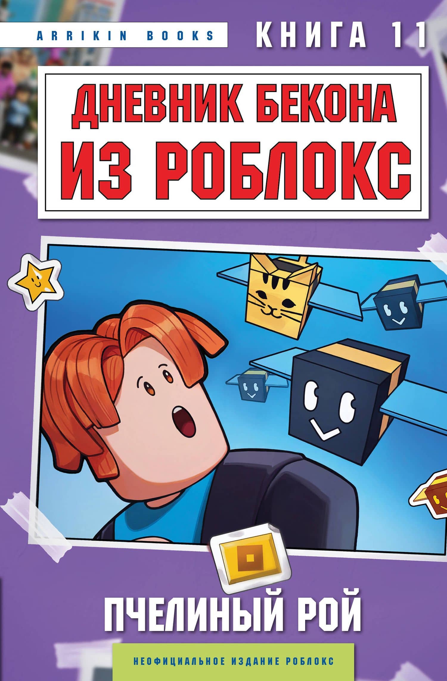 Дневник Бекона из Роблокс. Пчелиный рой. Книга 11 — Аррикин Букс