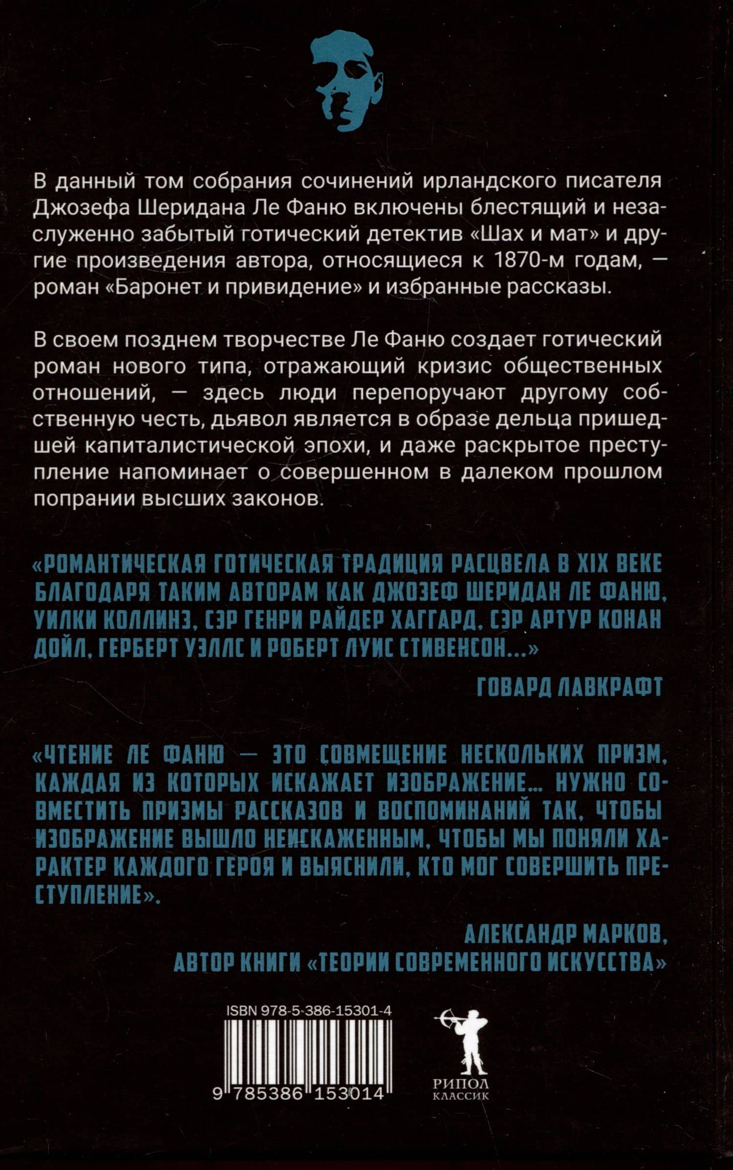 Шах и мат — Джозеф Шеридан Ле Фаню (2)