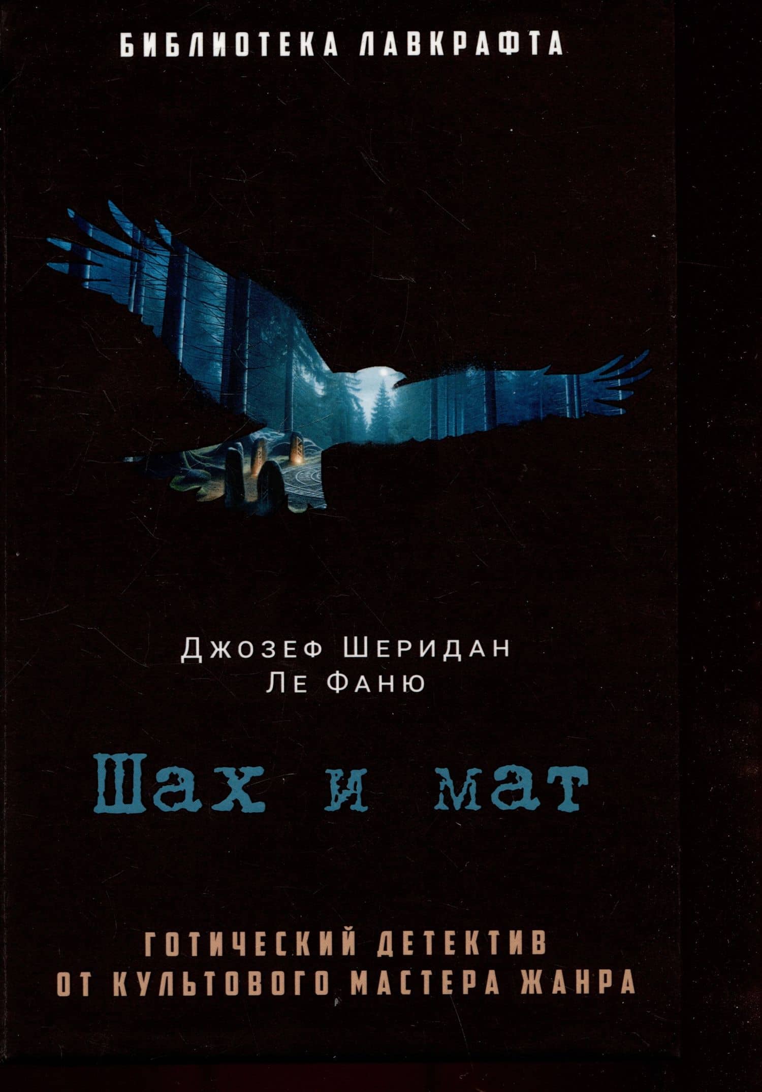 Шах и мат — Джозеф Шеридан Ле Фаню