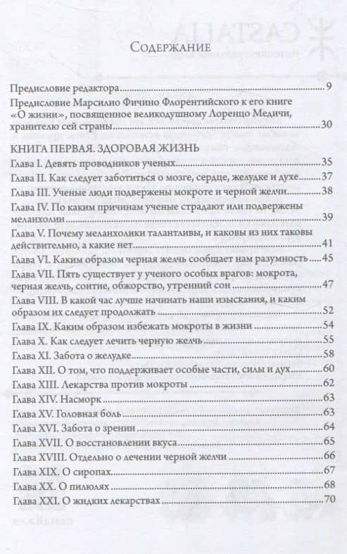 Три книги о жизни — Марсилио Фичино (2)