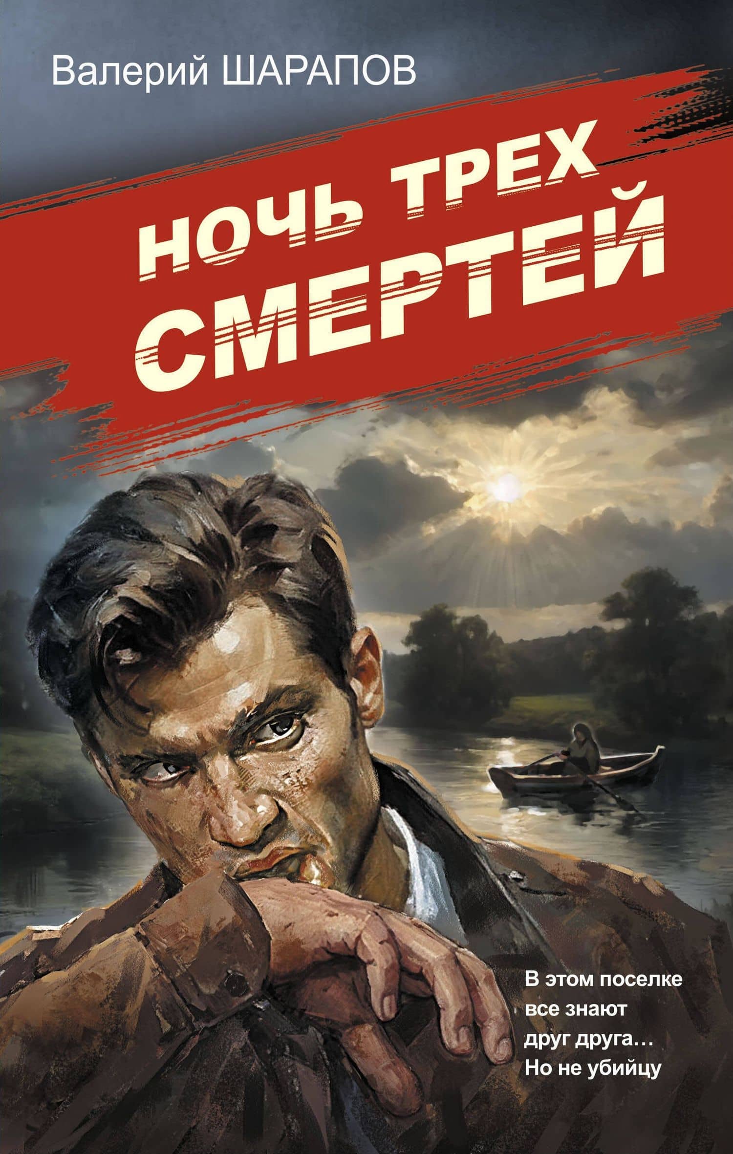 Ночь трех смертей — Валерий Георгиевич Шарапов