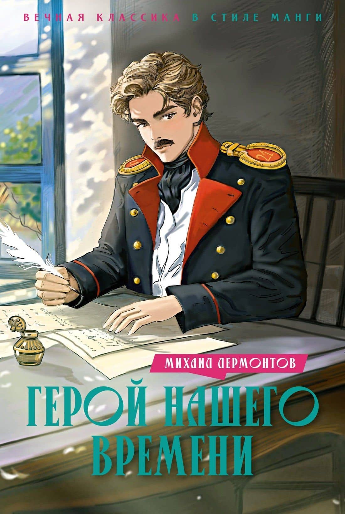 Герой нашего времени — Михаил Юрьевич Лермонтов
