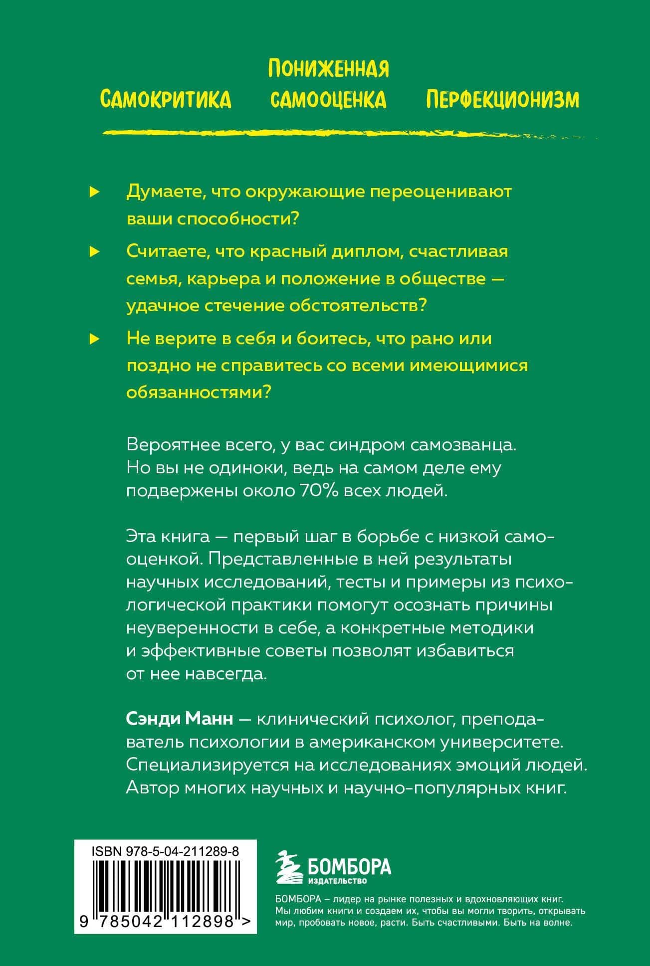 Синдром самозванца. Как перестать обесценивать свои успехи и постоянно доказывать себе и другим, что ты достоин — Сэнди Манн (2)