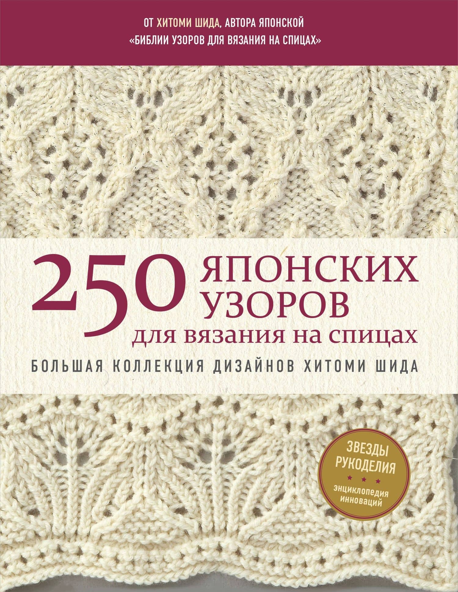 250 японских узоров для вязания на спицах. Большая коллекция дизайнов Хитоми Шида. Библия вязания на спицах (мягкая обложка) — Хитоми Шида