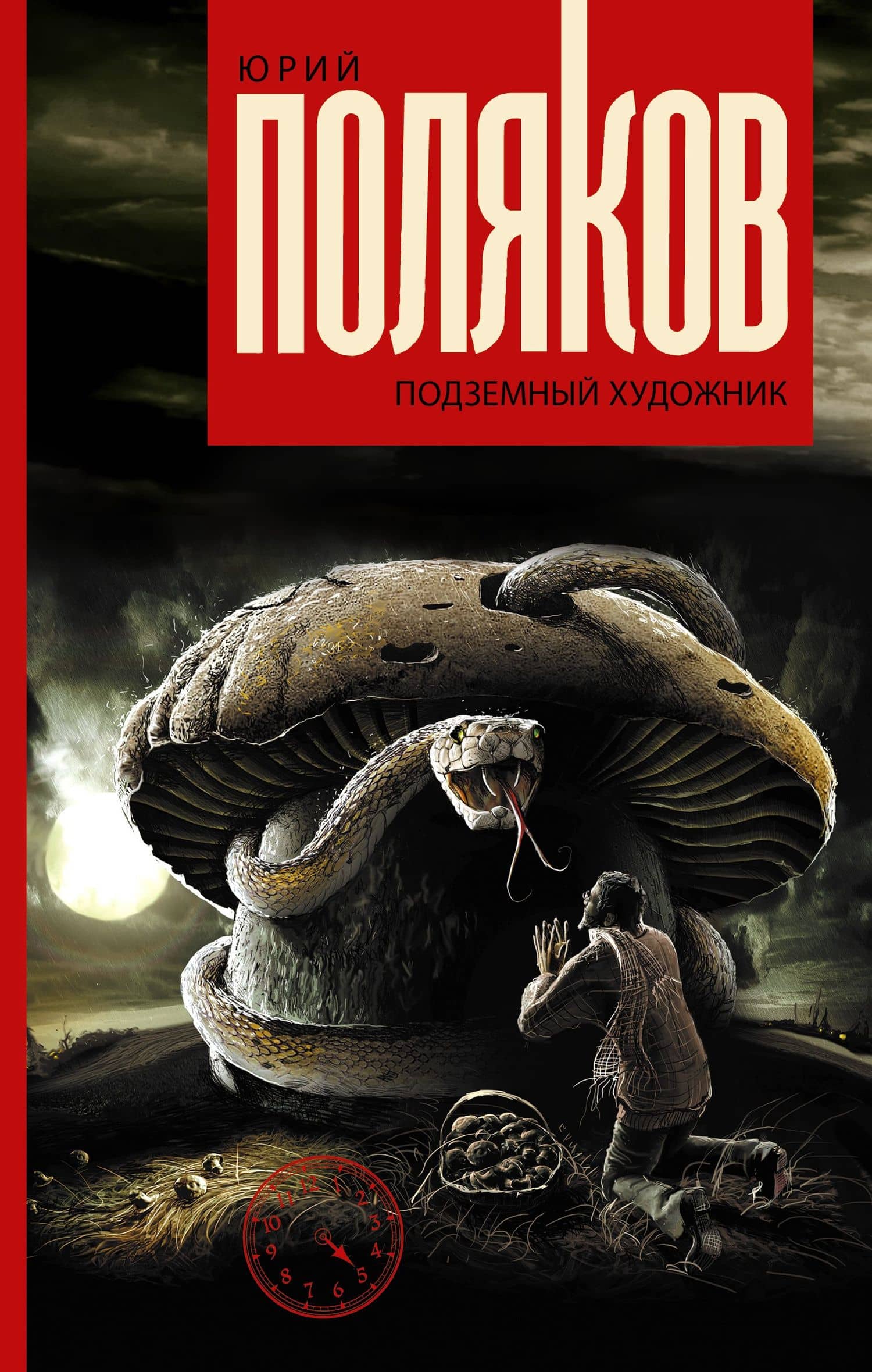 Подземный художник