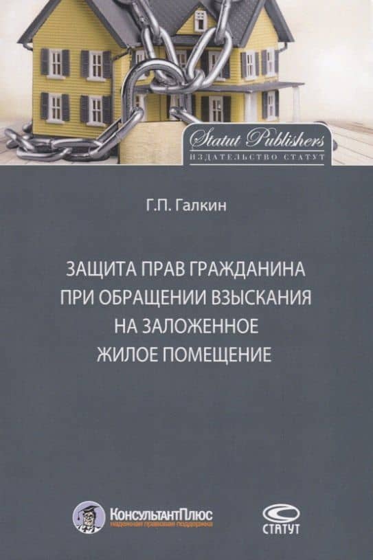 Защита прав гражданина при обращении взыскания на заложенное жилое помещение — Григорий Павлович Галкин