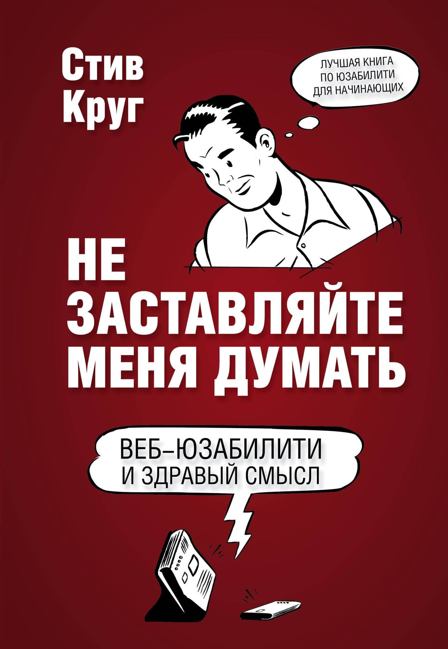 Не заставляйте меня думать. 3-е издание — Стив Круг