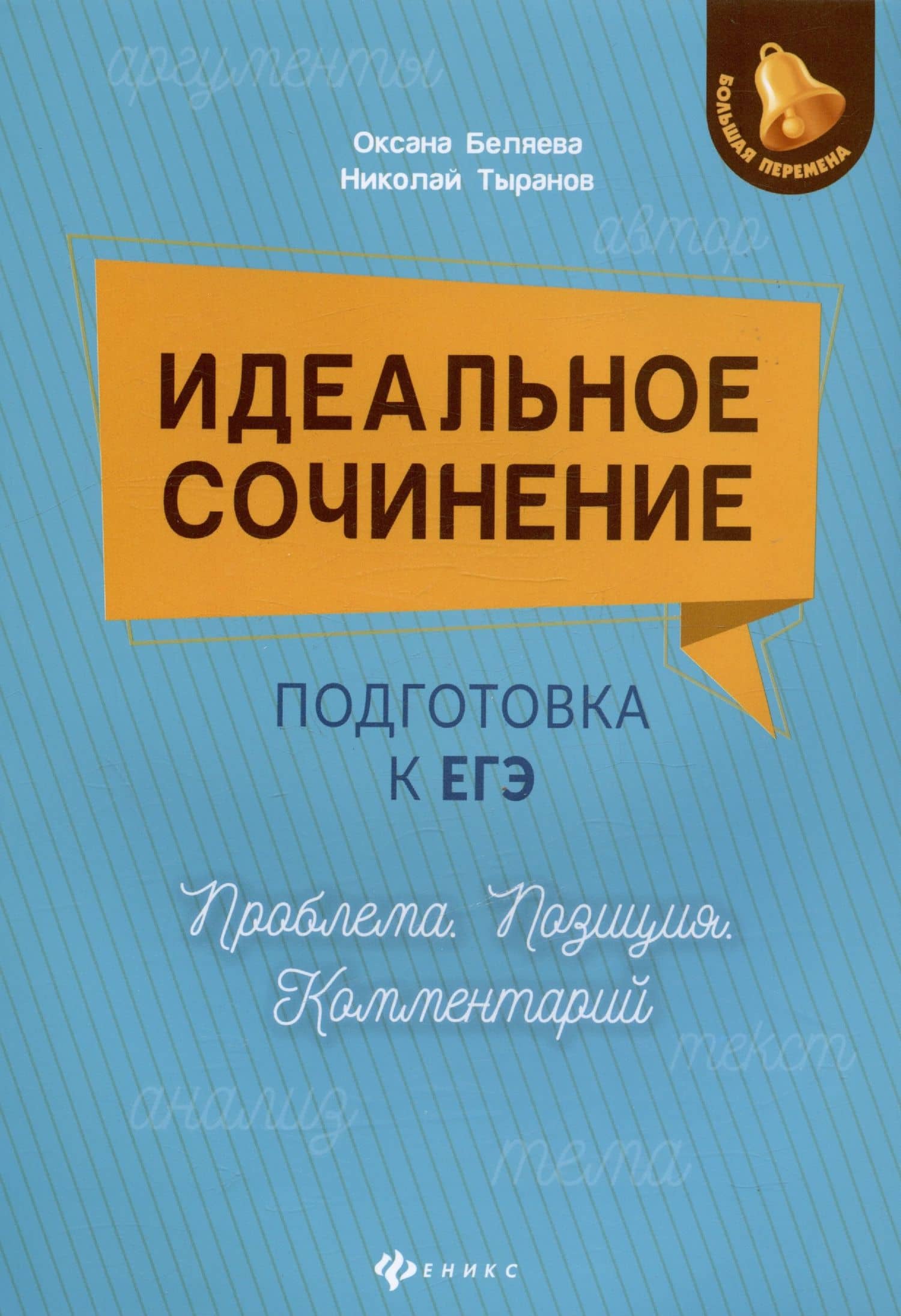 Идеальное сочинение. Подготовка к ЕГЭ. Проблема. Позиция. Комментарий. Издание четвертое, исправленное и дополненное — Оксана Николаевна Беляева