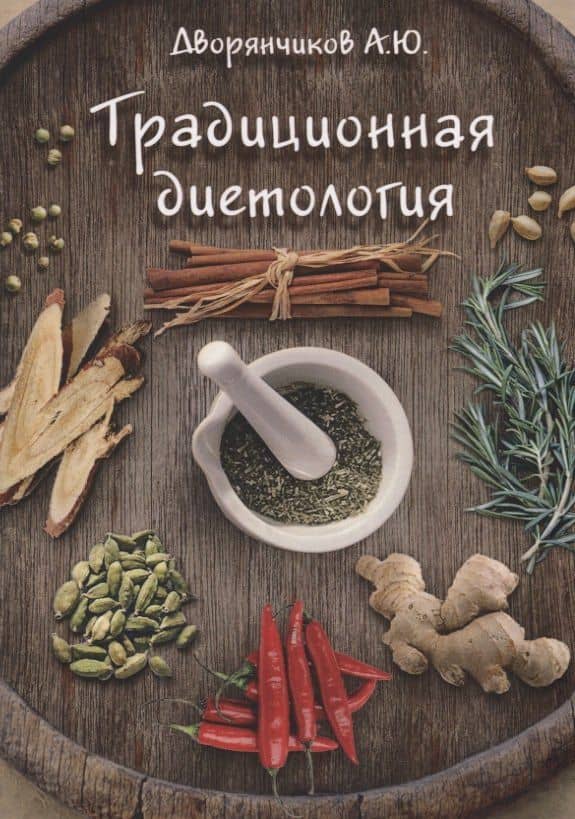Традиционная диетология
