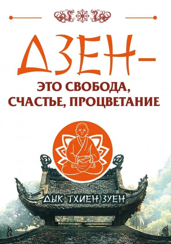 Дзен - это свобода, счастье, процветание — Зуен Тхиен