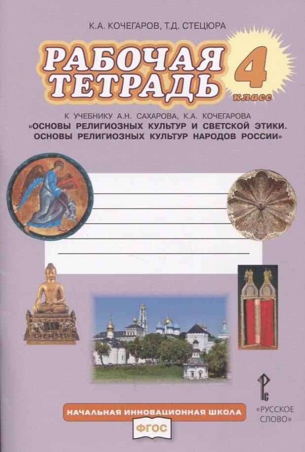 Рабочая тетрадь к учебнику А.Н. Сахарова, К.А. Кочегарова «Основы религиозных культур народов России». 4 класс. — Кирилл Александрович Кочегаров