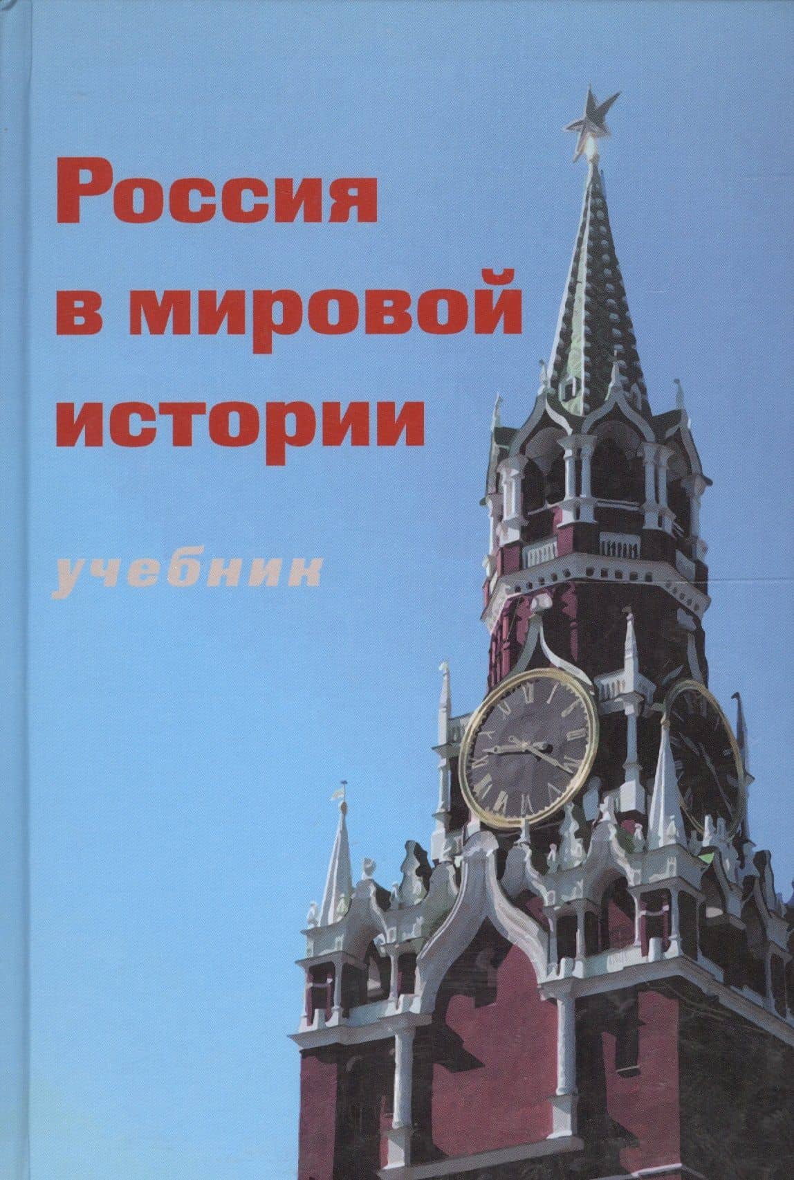 Россия в мировой истории Учебник (+CD) (глянц./бумажн.) (Порохня) — В. С. Порохня