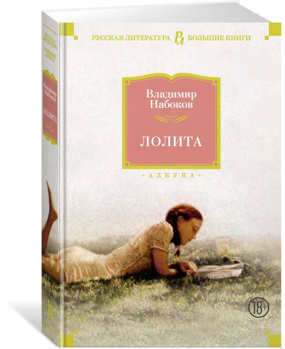 Лолита — Владимир Владимирович Набоков (2)