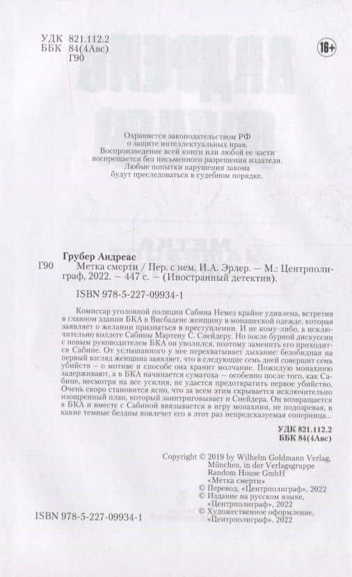 Метка смерти — Андреас Грубер (3)