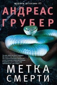 Метка смерти — Андреас Грубер