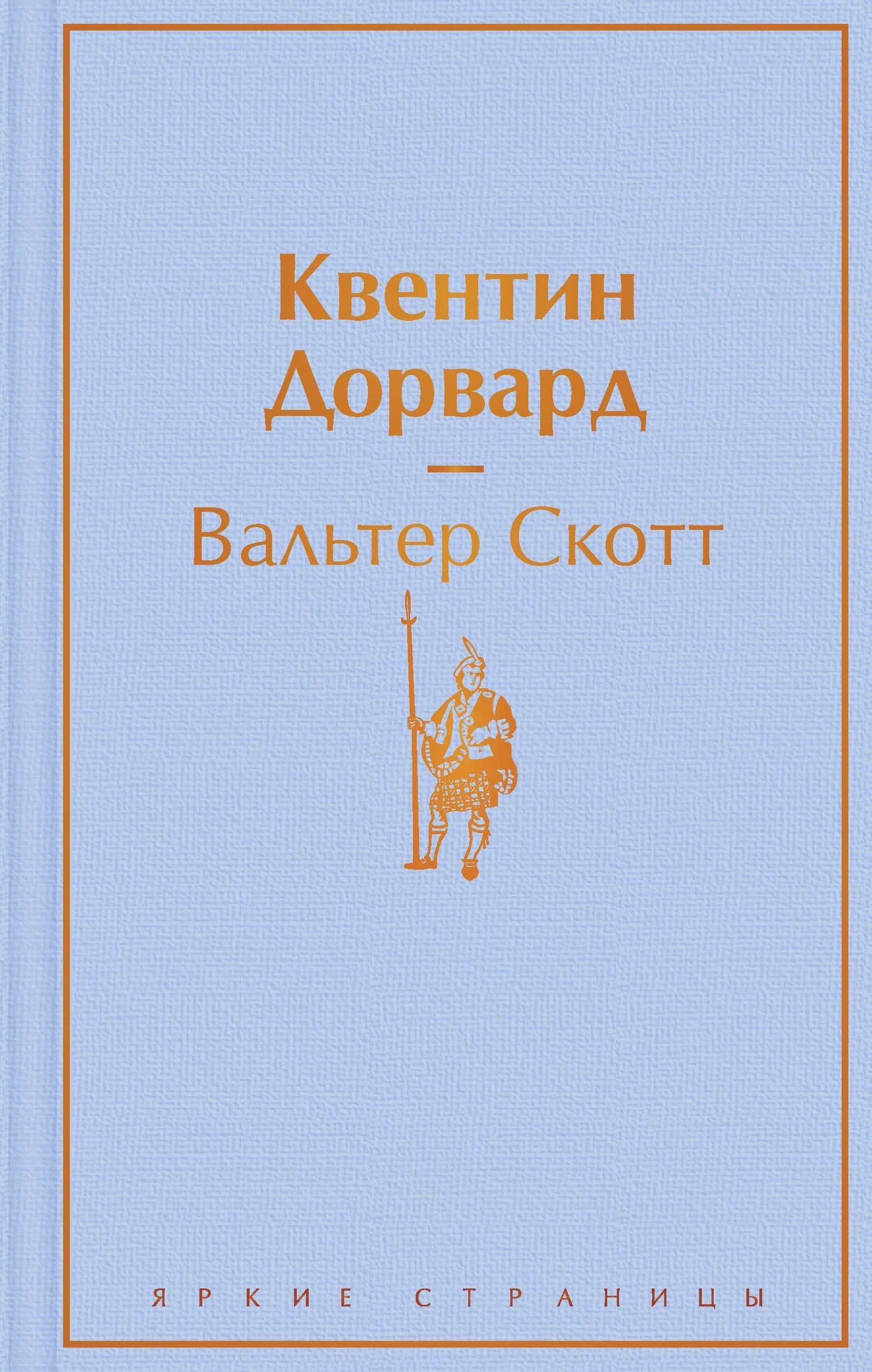 Квентин Дорвард — Скотт Вальтер