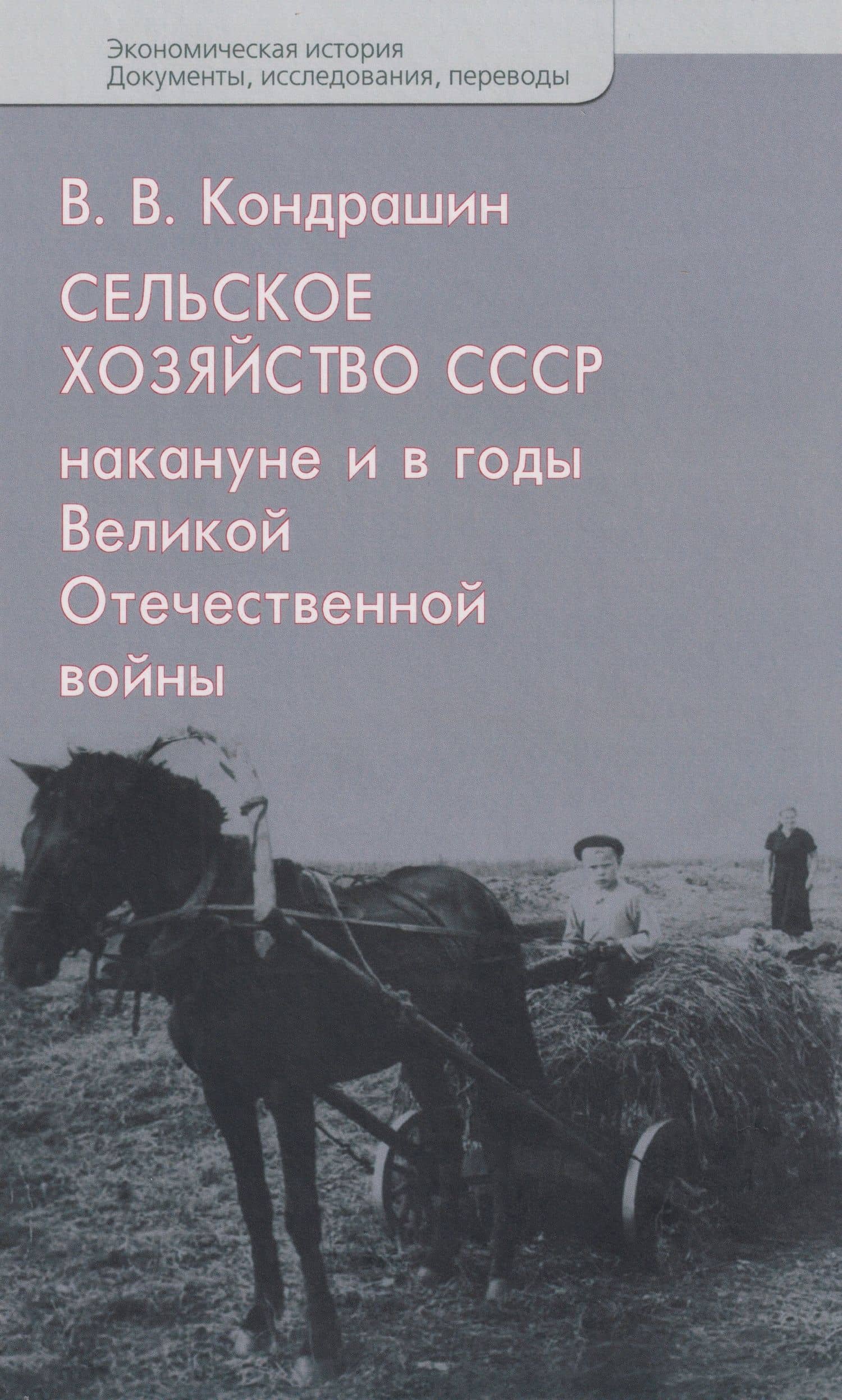 Сельское хозяйство СССР накануне и в годы Великой Отечественной войны — Виктор Викторович Кондрашин