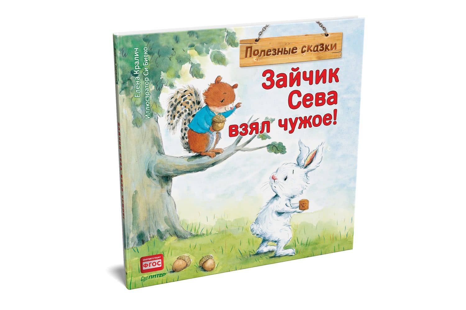 Зайчик Сева взял чужое! Полезные сказки — Елена Кралич (2)