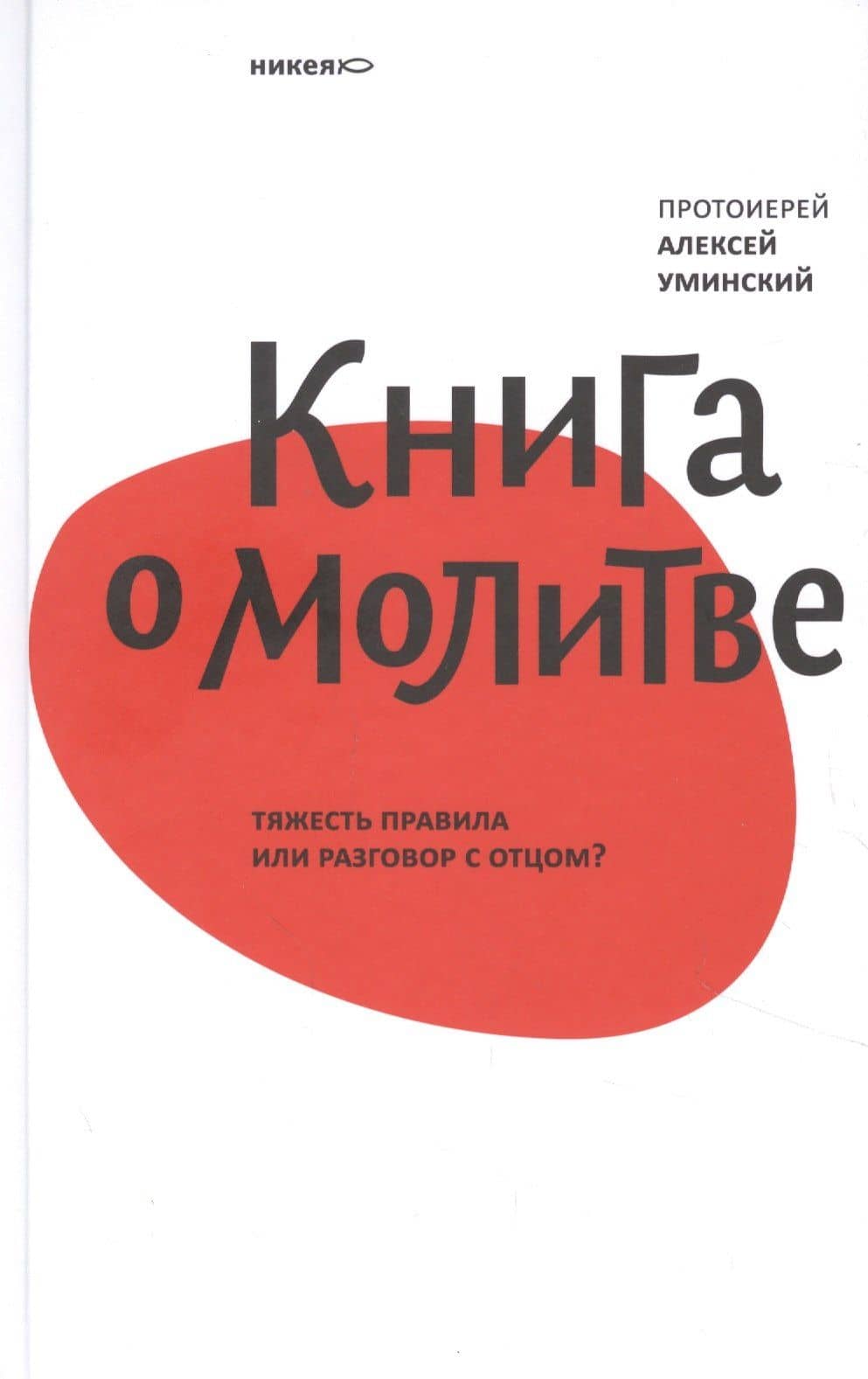 Книга о молитве. Тяжесть правила или разговор с Отцом? — протоиерей Алексей Уминский