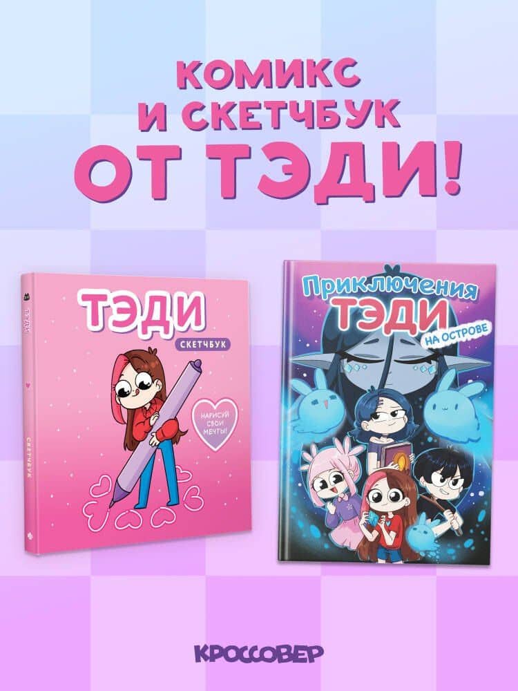 Комплект "Приключения Тэди на острове" и "Тэди. Скетчбук" — Тэди