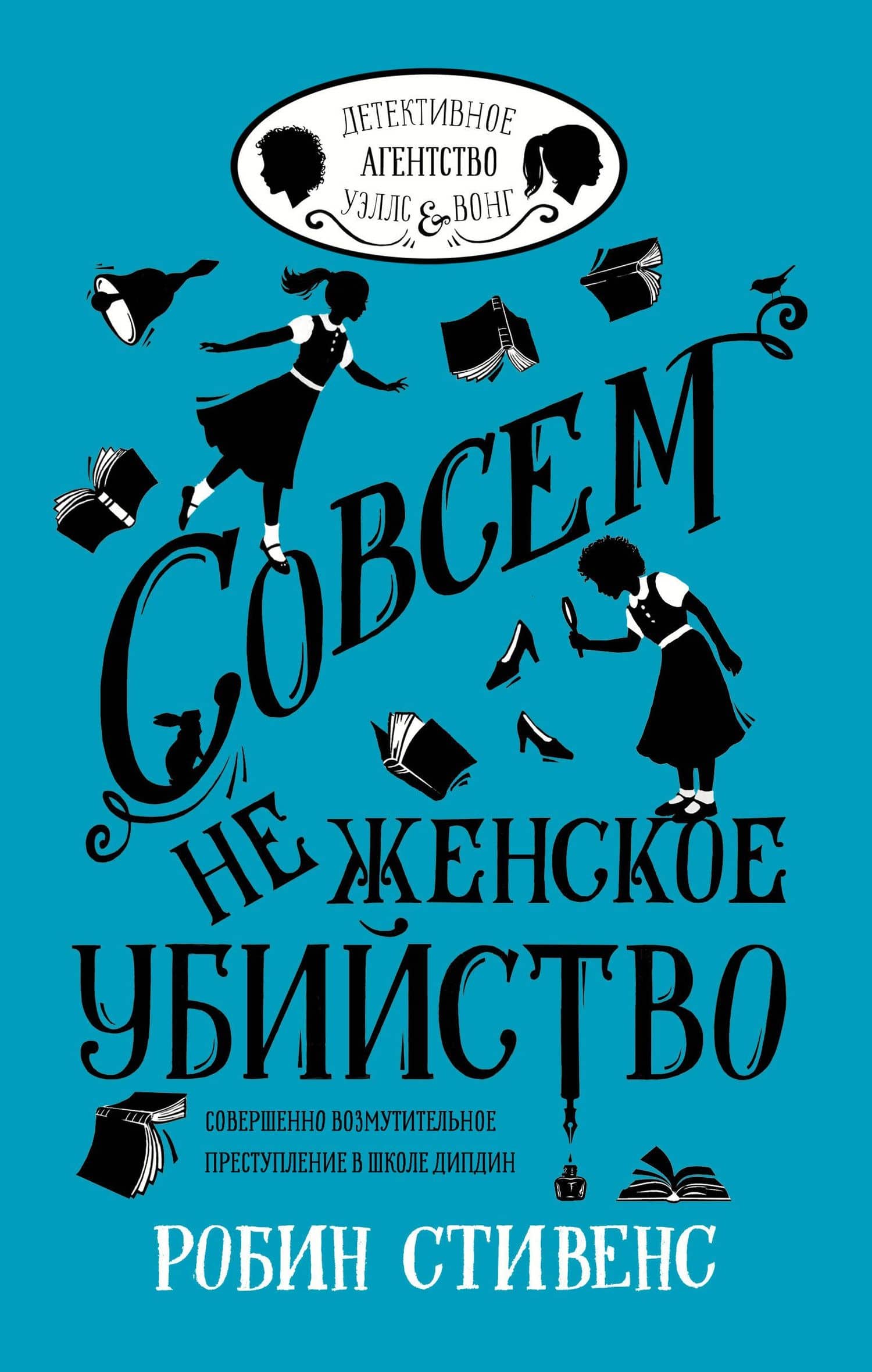 УэлсИВонг Совсем не женское убийство — Робин Стивенс