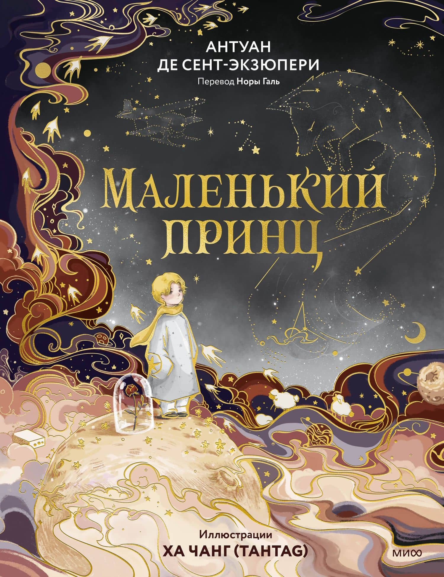 Маленький принц (иллюстрации Ха Чанг — Tahtag) — Антуан де Сент-Экзюпери