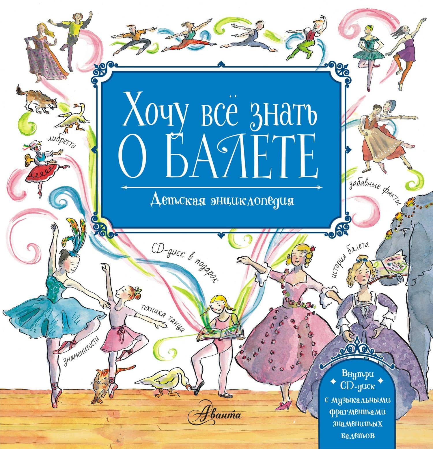 Хочу все знать о балете! (+CD) — Лора Ли