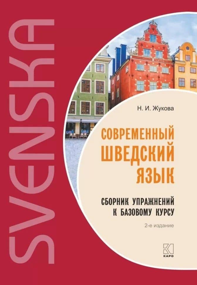 Современный шведский язык. Сборник упражнений к базовому курсу — Нина Ипполитовна Жукова