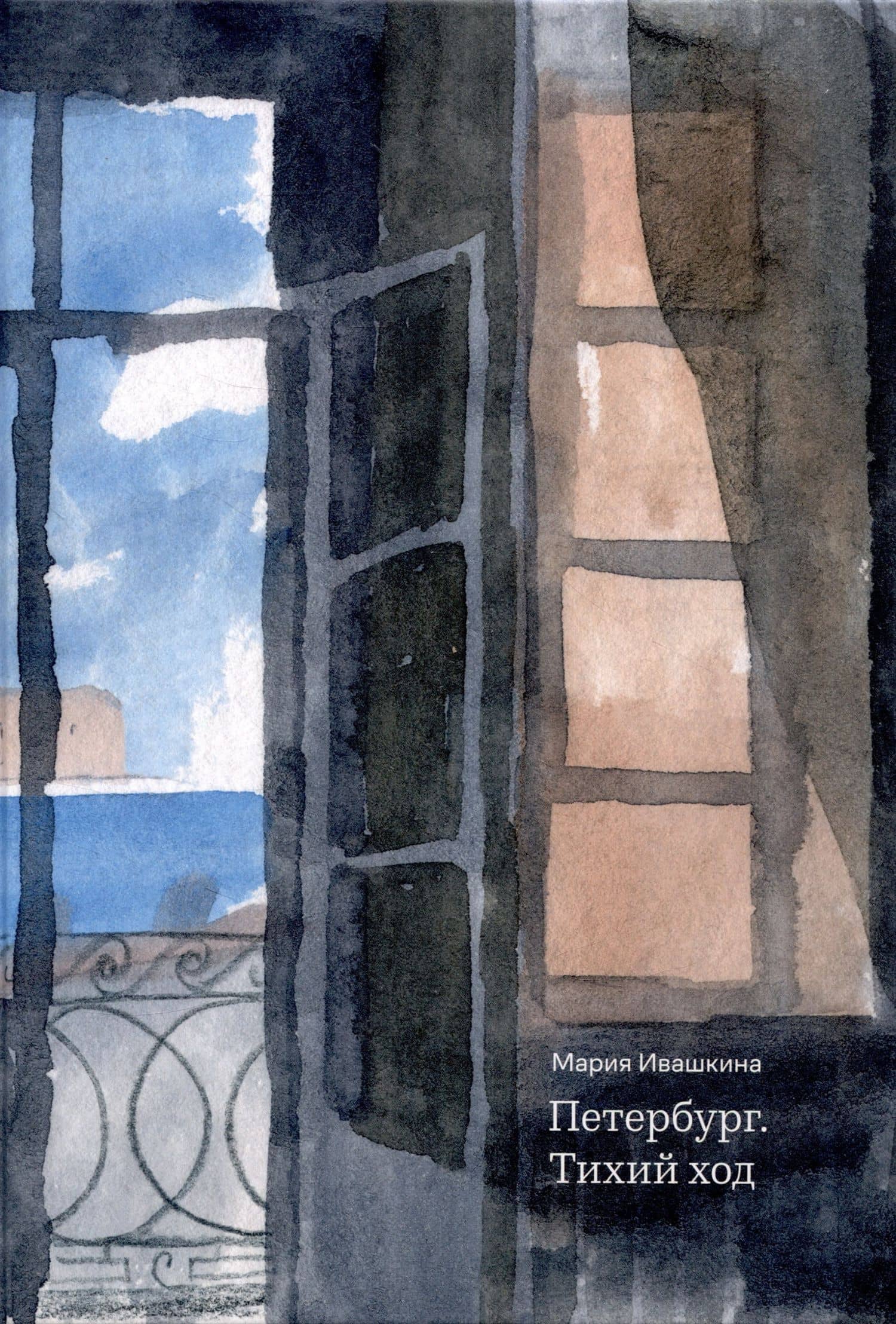Петербург. Тихий ход — Мария Ивашкина