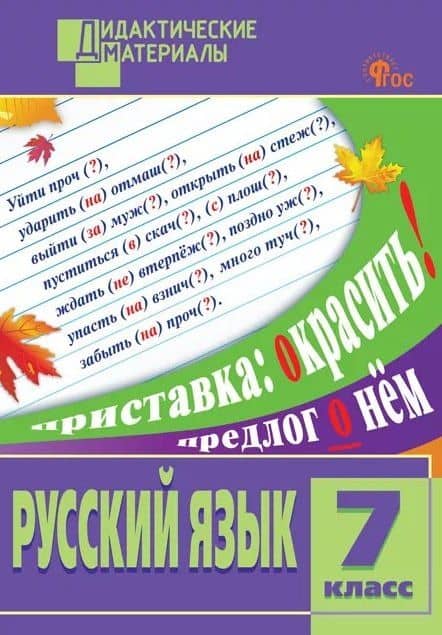 Русский язык. 7 класс. Разноуровневые задания