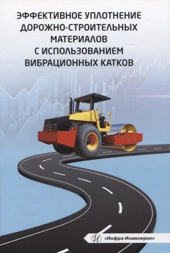 Эффективное уплотнение дорожно-строительных материалов с использованием вибрационных катков — Наталья Евгеньевна Тарасова